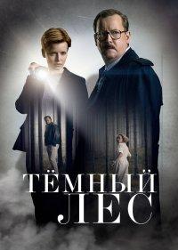  Тайна мертвого леса 