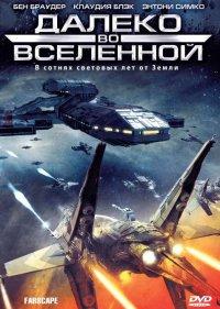  Далеко во Вселенной 