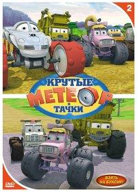  Метеор и крутые тачки 