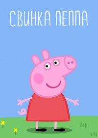  Свинка Пеппа 