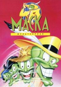  Маска 