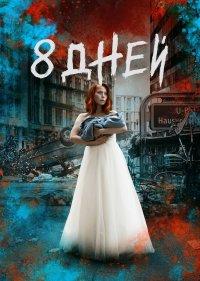  Восемь дней 