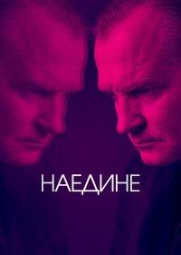  Наедине 