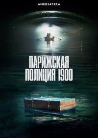  Парижская полиция 1900 