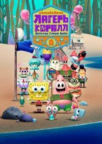  Лагерь «Коралл»: Детство Губки Боба 
