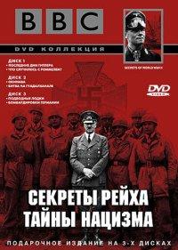  BBC: Секреты Рейха. Тайны нацизма 