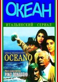  Океан 
