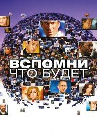  Вспомни, что будет 