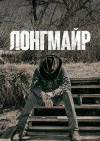  Лонгмайр 