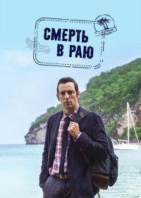 Смерть в раю