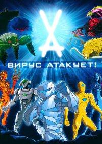 Вирус атакует! 