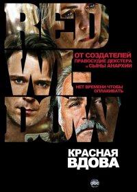  Красная вдова 