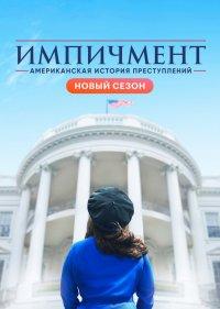  Американская история преступлений 