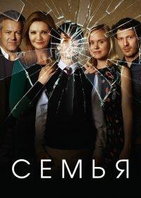  Семья 