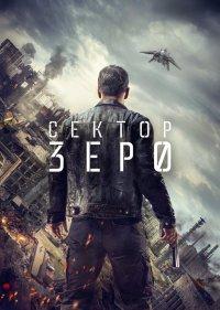  Сектор Зеро 