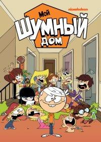  Мой шумный дом 