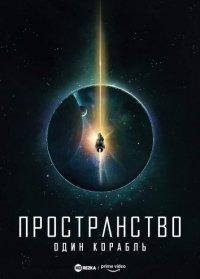 Пространство: Один корабль сериал