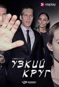Узкий круг