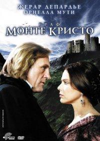  Граф Монте-Кристо 