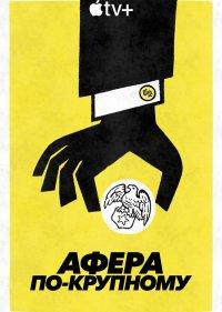  Афера по-крупному 