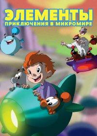 Элементы. Приключения в микромире