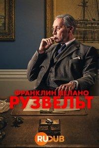 Франклин Делано Рузвельт