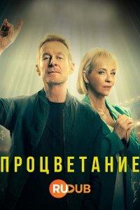 Процветание