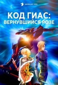 Код Гиас: Вернувшийся Розе