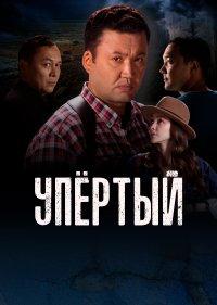 Упертый