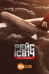 Рейс 814: Захват Кандагара
