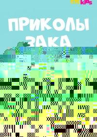 Приколы Зака