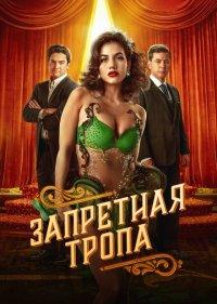 Запретная тропа