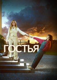 Гостья