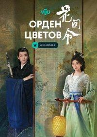 Орден цветов