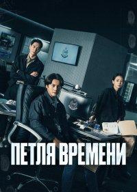 Петля времени