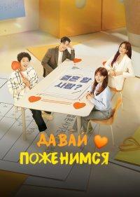 Давай поженимся
