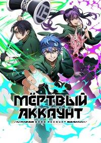 Мёртвый аккаунт