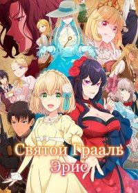 Святой Грааль Эрис
