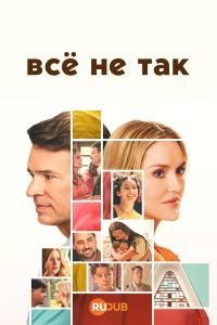 Всё не так