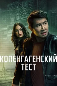 Копенгагенский тест