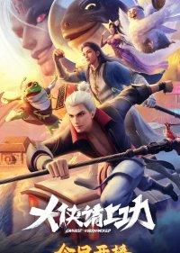 Пора за подвиги, герой!