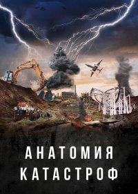 Анатомия катастроф