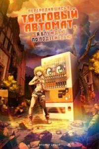 Я переродился торговым автоматом и скитаюсь по лабиринту