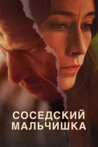 Соседский мальчишка
