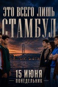 Это всего лишь Стамбул
