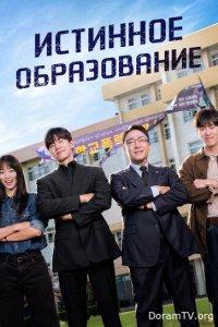 Истинное образование